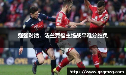 强强对话，法兰克福主场战平难分胜负