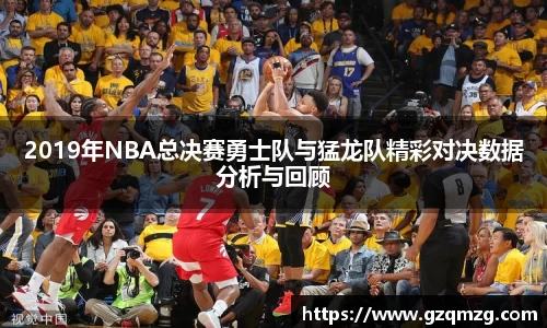 2019年NBA总决赛勇士队与猛龙队精彩对决数据分析与回顾