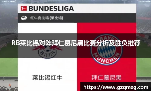 RB莱比锡对阵拜仁慕尼黑比赛分析及胜负推荐