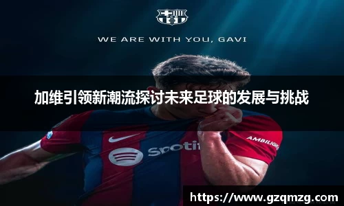 加维引领新潮流探讨未来足球的发展与挑战