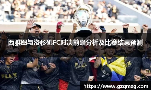西雅图与洛杉矶FC对决前瞻分析及比赛结果预测