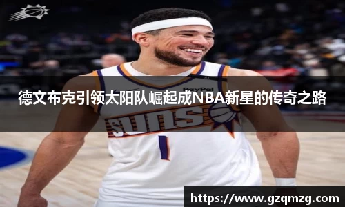 德文布克引领太阳队崛起成NBA新星的传奇之路