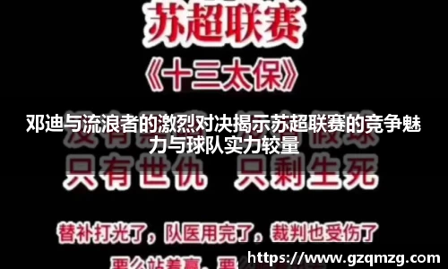 邓迪与流浪者的激烈对决揭示苏超联赛的竞争魅力与球队实力较量
