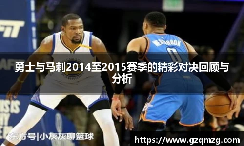 勇士与马刺2014至2015赛季的精彩对决回顾与分析