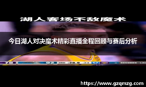 今日湖人对决魔术精彩直播全程回顾与赛后分析