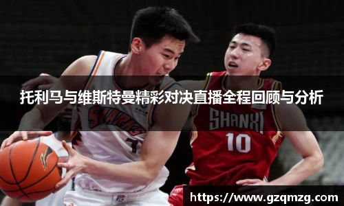 托利马与维斯特曼精彩对决直播全程回顾与分析