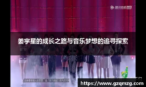 姜宇星的成长之路与音乐梦想的追寻探索