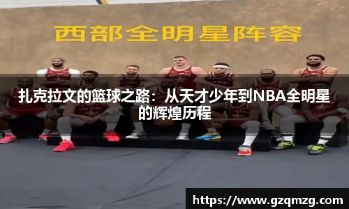 扎克拉文的篮球之路：从天才少年到NBA全明星的辉煌历程