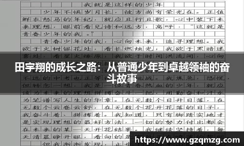 田宇翔的成长之路：从普通少年到卓越领袖的奋斗故事