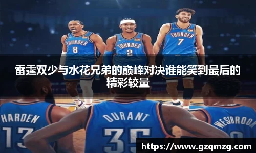 雷霆双少与水花兄弟的巅峰对决谁能笑到最后的精彩较量