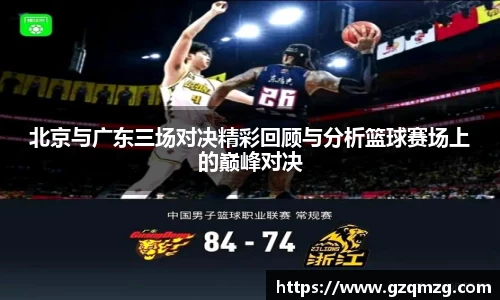 北京与广东三场对决精彩回顾与分析篮球赛场上的巅峰对决
