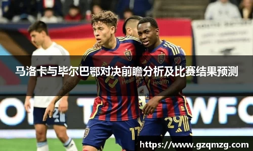 马洛卡与毕尔巴鄂对决前瞻分析及比赛结果预测