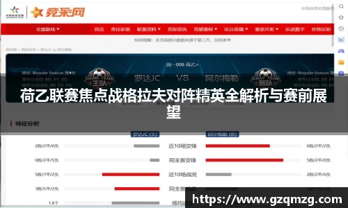 xc体育荷乙联赛焦点战格拉夫对阵精英全解析与赛前展望