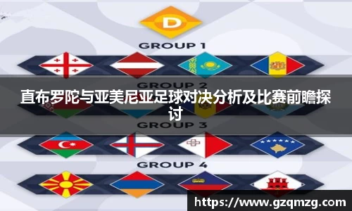 xc体育直布罗陀与亚美尼亚足球对决分析及比赛前瞻探讨