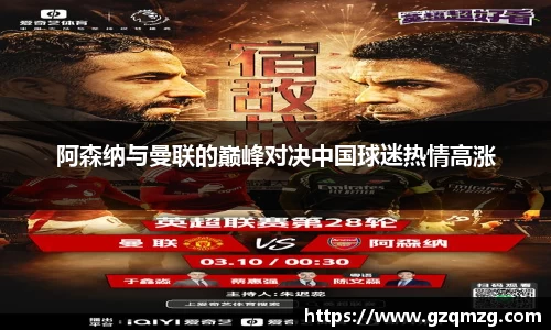 xc体育阿森纳与曼联的巅峰对决中国球迷热情高涨