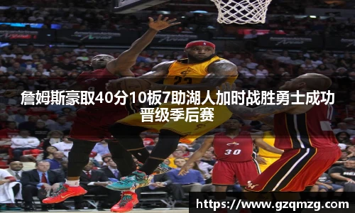 xc体育詹姆斯豪取40分10板7助湖人加时战胜勇士成功晋级季后赛