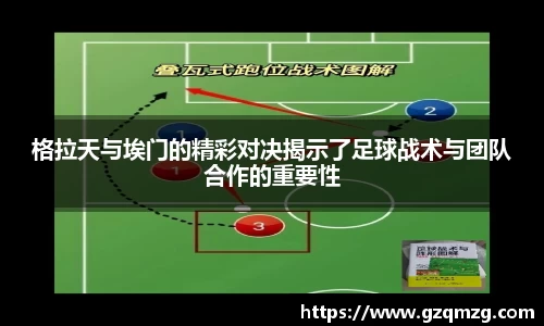 xc体育格拉天与埃门的精彩对决揭示了足球战术与团队合作的重要性