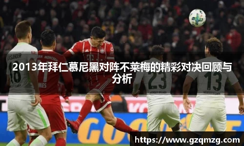 xc体育2013年拜仁慕尼黑对阵不莱梅的精彩对决回顾与分析