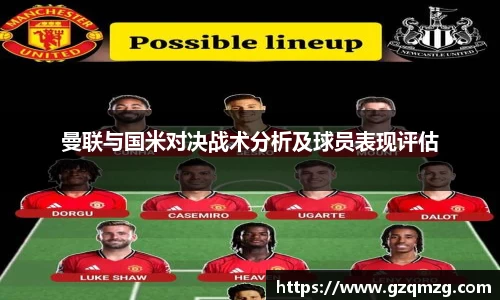 xc体育曼联与国米对决战术分析及球员表现评估